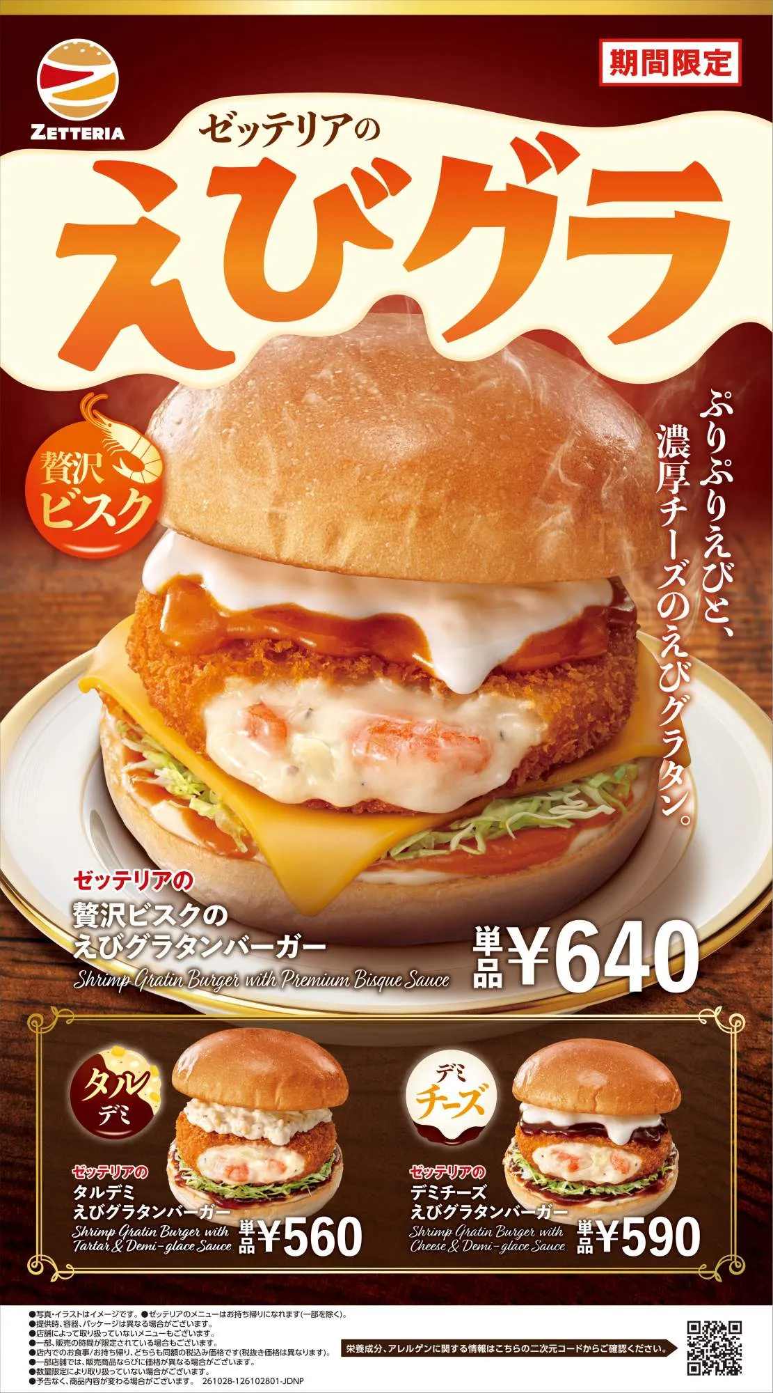 【きょうから】ゼッテリア「とろ～りあったかえびグラタンフェア」　濃厚なビスクソース×デミグラスのぜいたくな味わいを楽しめる3つのバーガー登場