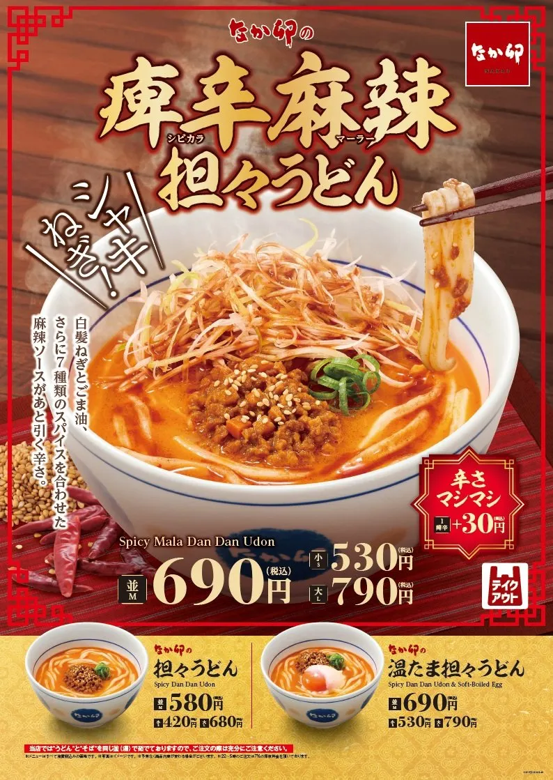 【きょうから】なか卯の“秋冬の風物詩”「担々うどん」に“痺辛麻辣”が仲間入り　痺れる辛さと濃厚な味わいを楽しめる
