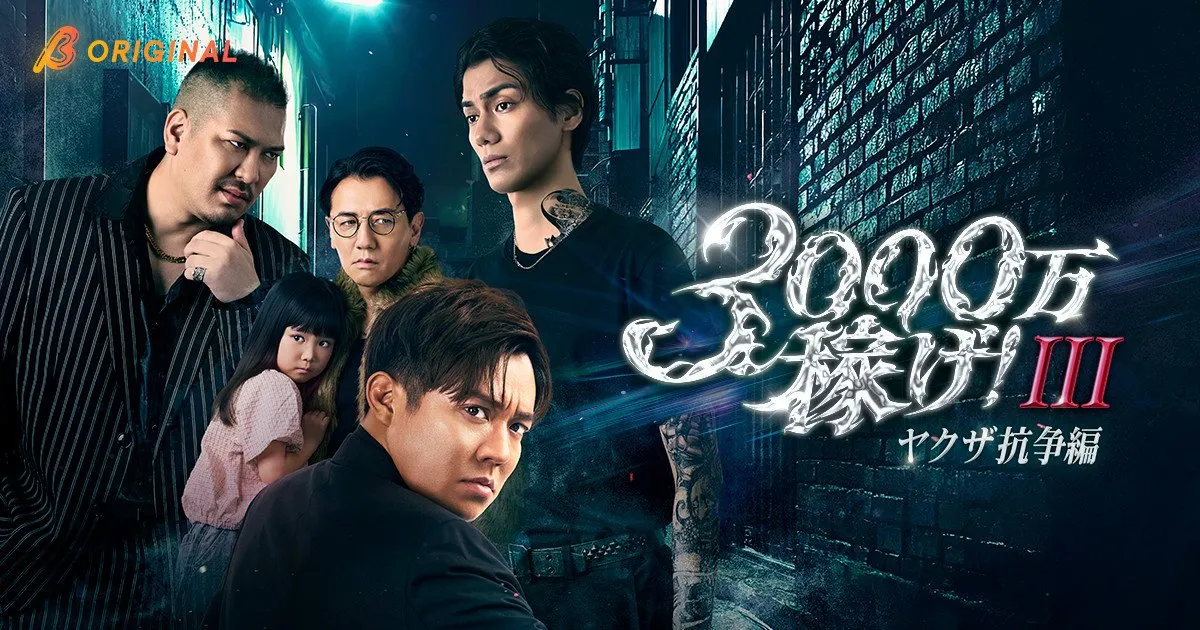 小出恵介主演『3000万稼げ！』シーズン3が配信　盟友の店を取り戻すためヤクザ抗争に身を投じる