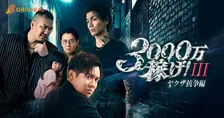 小出恵介主演『3000万稼げ！』シーズン3が配信　盟友の店を取り戻すためヤクザ抗争に身を投じる