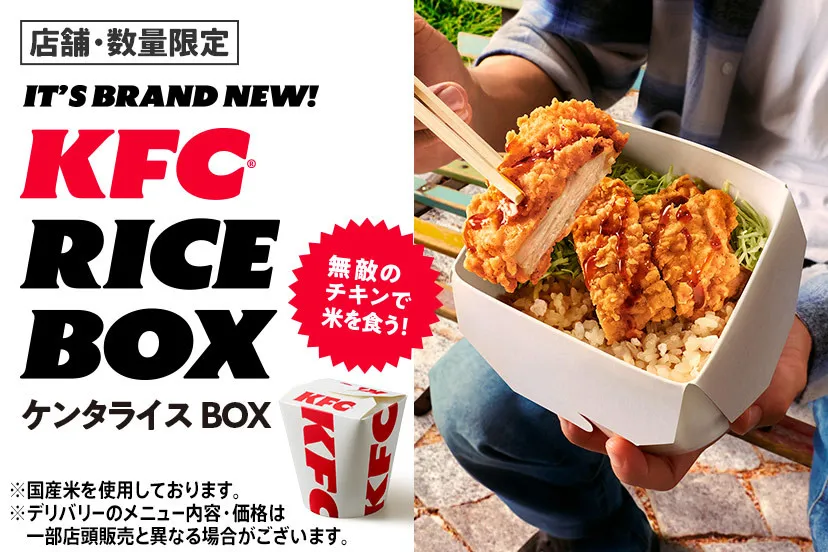 ケンタッキー、チキン×ライス…新たな食事スタイルを提案　「ケンタライスBOX」数量限定で販売【商品概要掲載】
