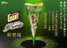 「ジャイアントコーン」、良質な素材で食べ進めたくなる新シリーズ「Premio」登場　第1弾は“一番摘み抹茶あずき”