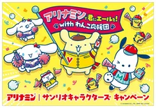 ポムポムプリン＆シナモロール＆ポチャッコが「わんこ応援団」結成　「アリナミン」シリーズを買うと“めじるし応援チャーム”がもらえる