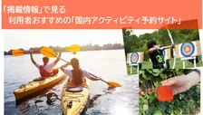 秋の行楽に活用したい国内アクティビティ予約サイト、利用者が選ぶ「掲載情報」でおすすめの1位は？