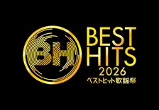 大阪城ホールから生放送『ベストヒット歌謡祭2026』観覧募集　なにわ男子＆乃木坂46＆BE:FIRSTら豪華アーティスト28組出演【概要】