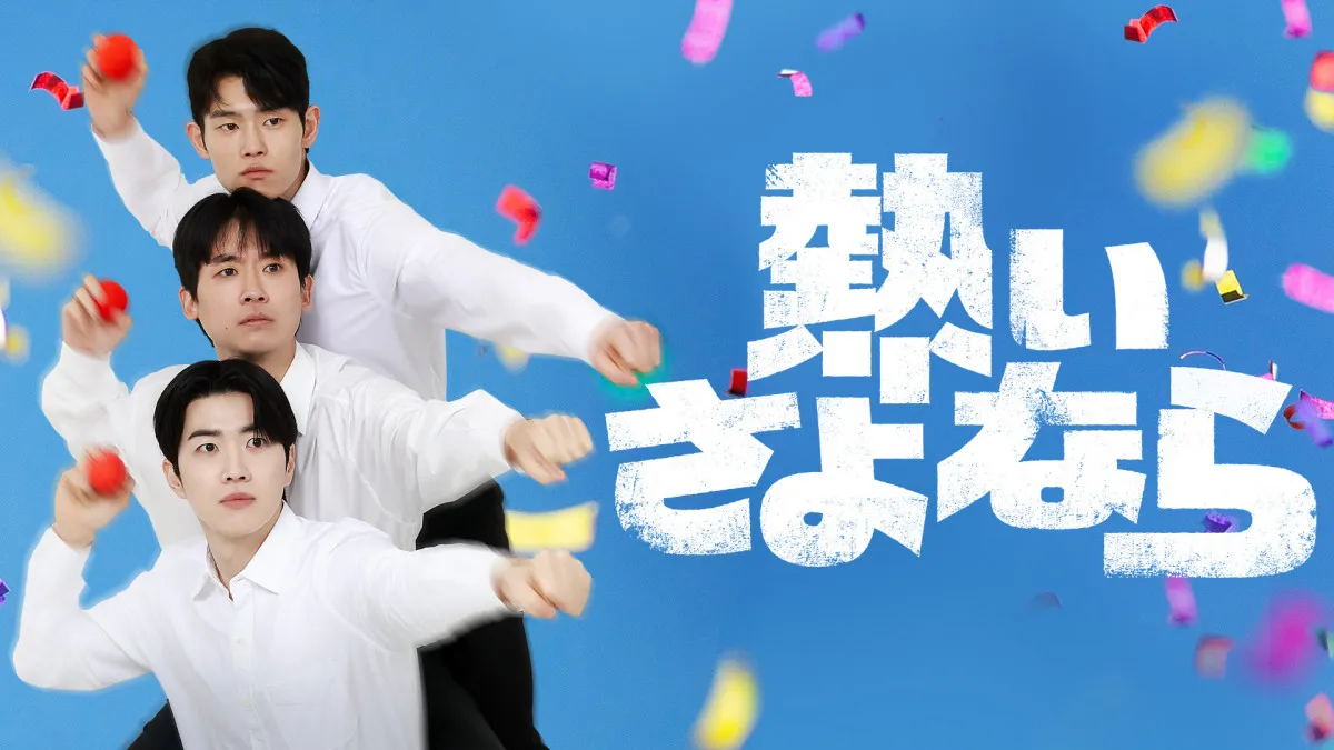 『コントが始まる』韓国リメイク版、『熱いさよなら』11・11からU-NEXTで独占配信　夢を追い続けてきた若者たちにカン・フンら