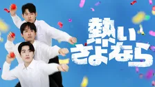 『コントが始まる』韓国リメイク版、『熱いさよなら』11・11からU-NEXTで独占配信　夢を追い続けてきた若者たちにカン・フンら