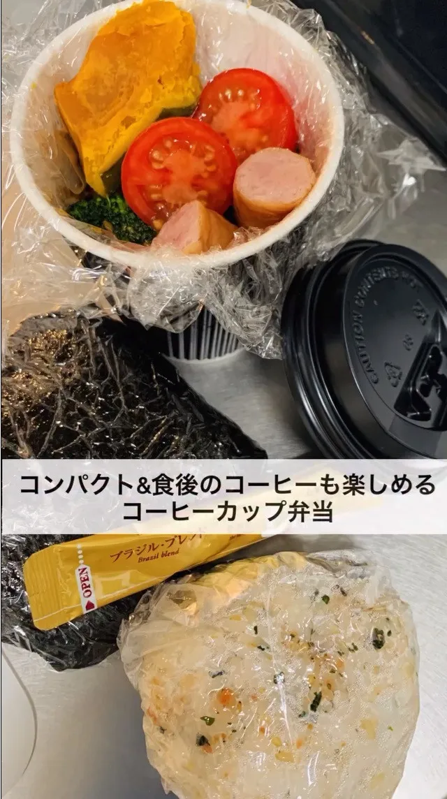 「食べたあとコーヒーが飲めて容器も捨てられる」“コーヒーカップ弁当”　電車通勤の悩みを解決する、妻の斬新アイデア