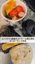 「食べたあとコーヒーが飲めて容器も捨てられる」“コーヒーカップ弁当”　電車通勤の悩みを解決する、妻の斬新アイデア
