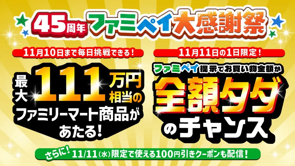 お買い物金額“全額タダ”のチャンス　ファミペイ史上最大のキャンペーンがスタート