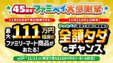 お買い物金額“全額タダ”のチャンス　ファミペイ史上最大のキャンペーンがスタート