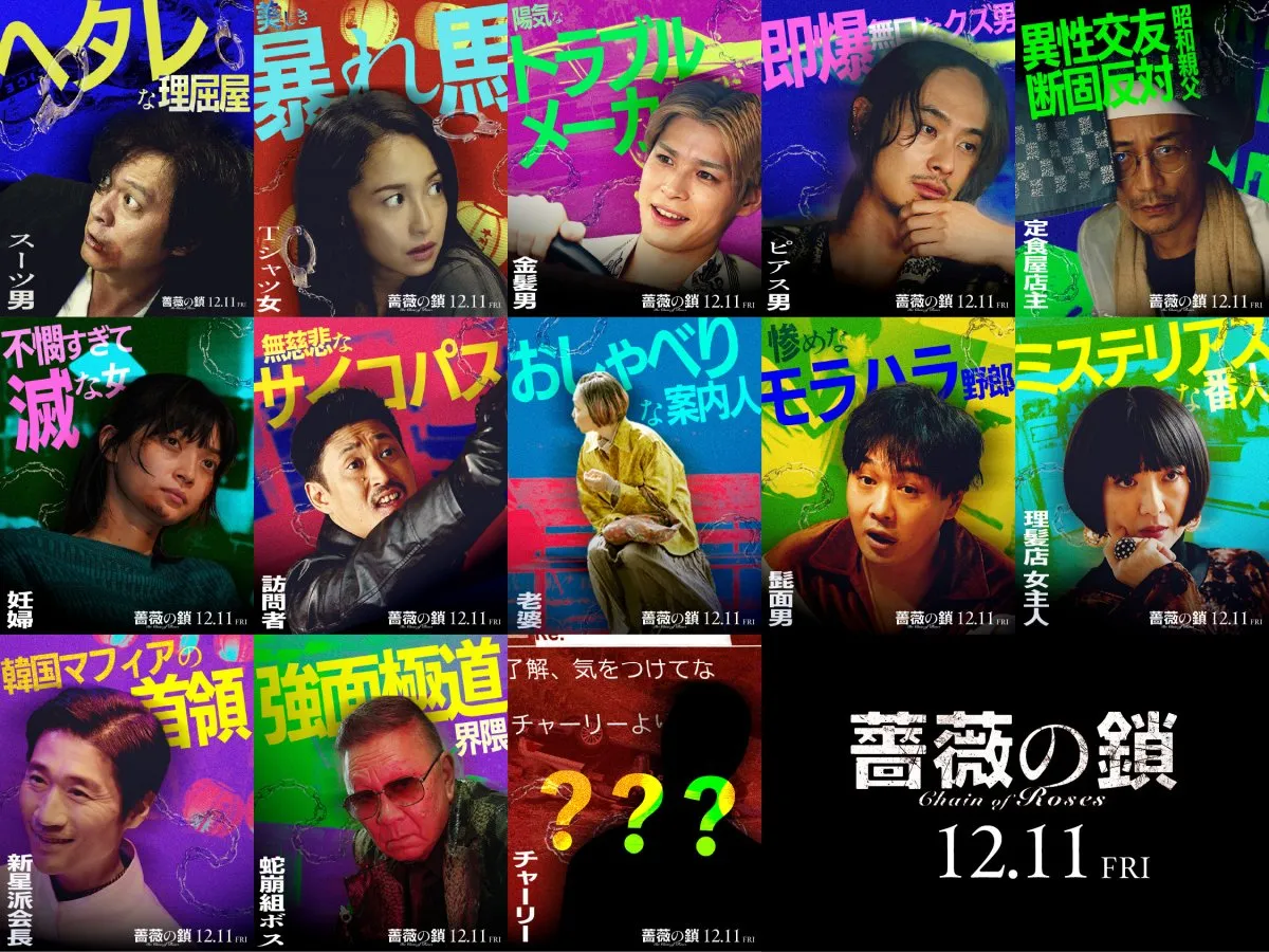 丸山隆平“ヘタレな理屈屋”＆沢尻エリカ“美しき暴れ馬”　映画『薔薇の鎖』キャラクタービジュアル公開