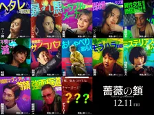 丸山隆平“ヘタレな理屈屋”＆沢尻エリカ“美しき暴れ馬”　映画『薔薇の鎖』キャラクタービジュアル公開