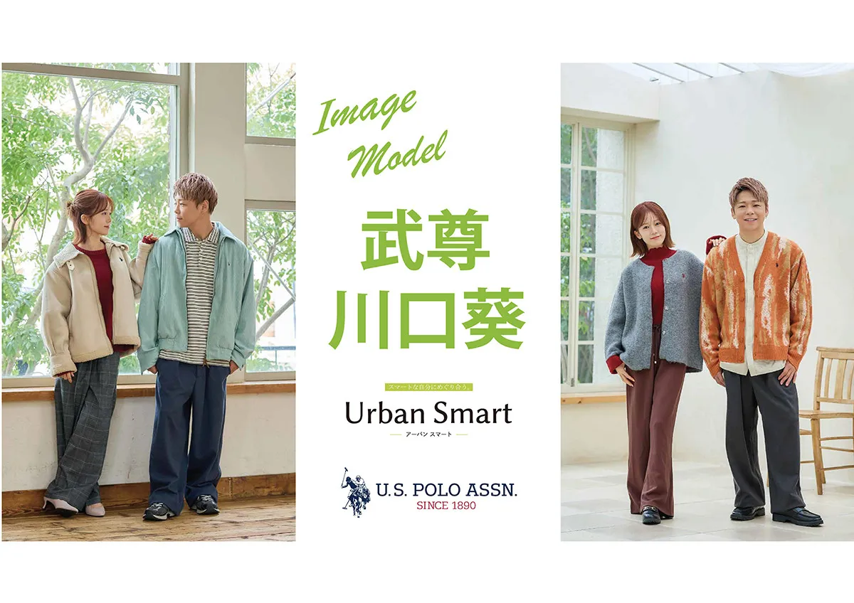 格闘家・武尊＆タレント・川口葵をイメージモデルに起用、カジュアルながら落ち着いたスタイルの「U.S. POLO ASSN.」2026年秋冬新作Urban Smart別注コレクション