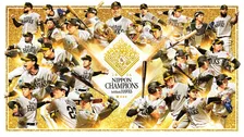 福岡ソフトバンクホークス、日本シリーズ“2年連続”優勝で日本一記念セールやキャンペーン実施　ファン参加型の鏡開き、限定グッズ発売も