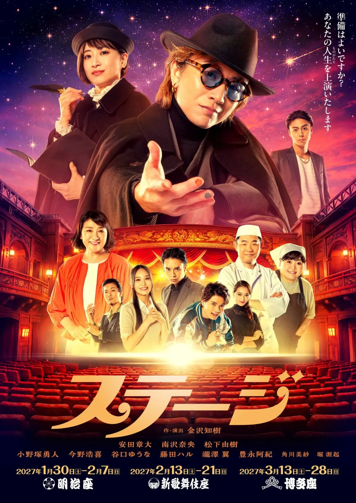 安田章大主演舞台『ステージ』全キャスト解禁　南沢奈央、松下由樹、HKT48豊永阿紀ら
