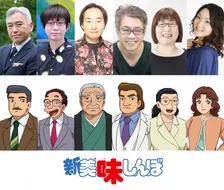『美味しんぼ』34年ぶり新作、追加キャスト6人発表　主題歌情報も一挙解禁