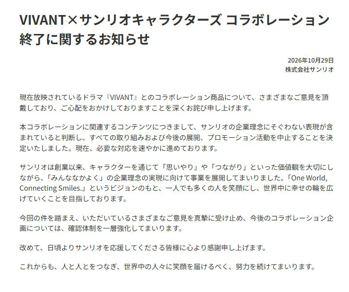サンリオ、VIVANTコラボ中止を発表　国内で販売「企業理念にそぐわない表現が含まれていると判断」