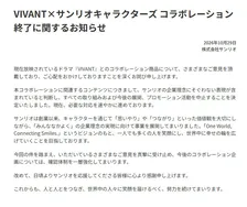 サンリオ、VIVANTコラボ中止を発表「企業理念にそぐわない表現が含まれていると判断」