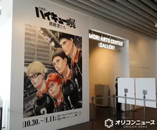 『ハイキュー!!』“激エモ”名場面の原画ずらり　日向＆影山の軌跡、その先に待つ「一球」【展覧会レポート】