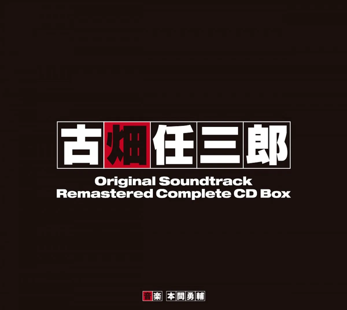 『古畑任三郎』“激レア”アイテム再発売に反響　「これ欲しい」など喜びの声＆“幻の音源”収録希望のお願いも「どうにかなりませんか…」