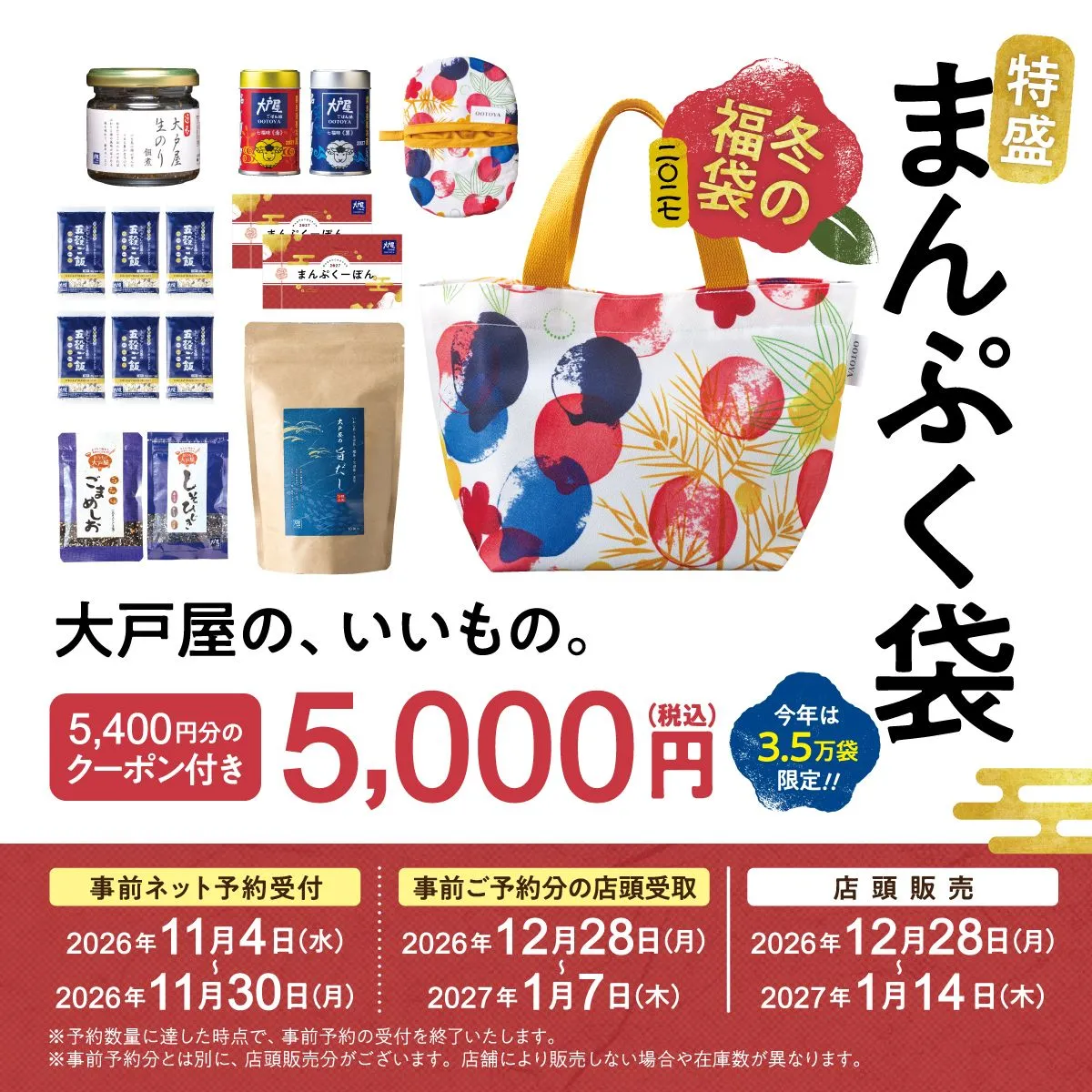 【福袋2027】大戸屋「特盛まんぷく袋」11・4予約受付開始　こだわりの調味料や5400円分のクーポンが付いて5000円