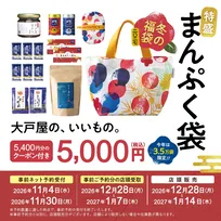 【2027福袋】大戸屋「特盛まんぷく袋」11・4予約受付開始　こだわりの調味料や5400円分のクーポンが付いて5000円