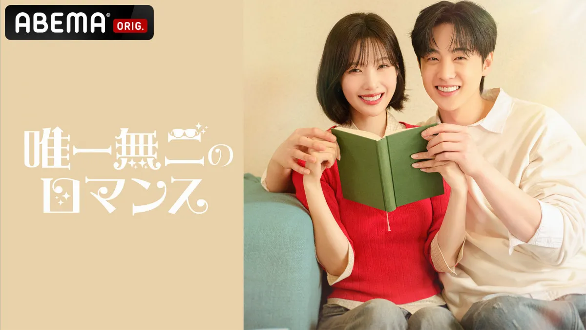 Red Velvet・ジョイ＆キム・ヒョンジンの最悪の出会いから始まる“逆転ラブロマンス”　 『唯一無二のロマンス』ABEMAで配信決定