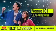 NHK『Venue101』上半期総集編を放送　M!LK・佐野勇斗の“ひと夏の思い出”も明らかに
