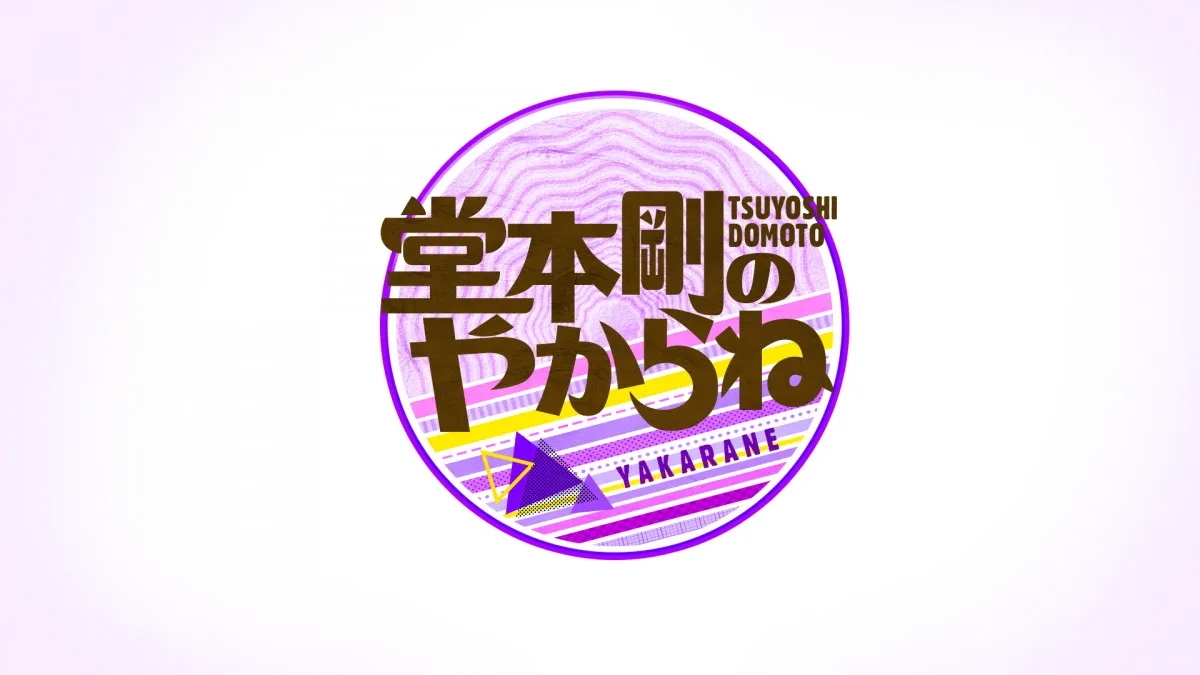 MBS『堂本剛のやからね』8年ぶり復活　11月に2週連続放送が決定　視聴者からの手紙募集へ