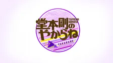 MBS『堂本剛のやからね』8年ぶり復活　11月に2週連続放送が決定　視聴者からの手紙募集へ