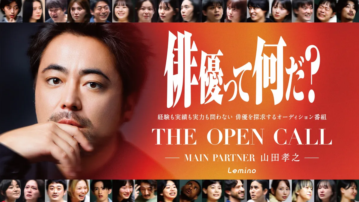 山田孝之がメインパートナーの俳優オーディション、最終回は生配信イベントを実施