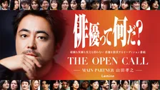 山田孝之がメインパートナーの俳優オーディション、最終回は生配信イベントを実施