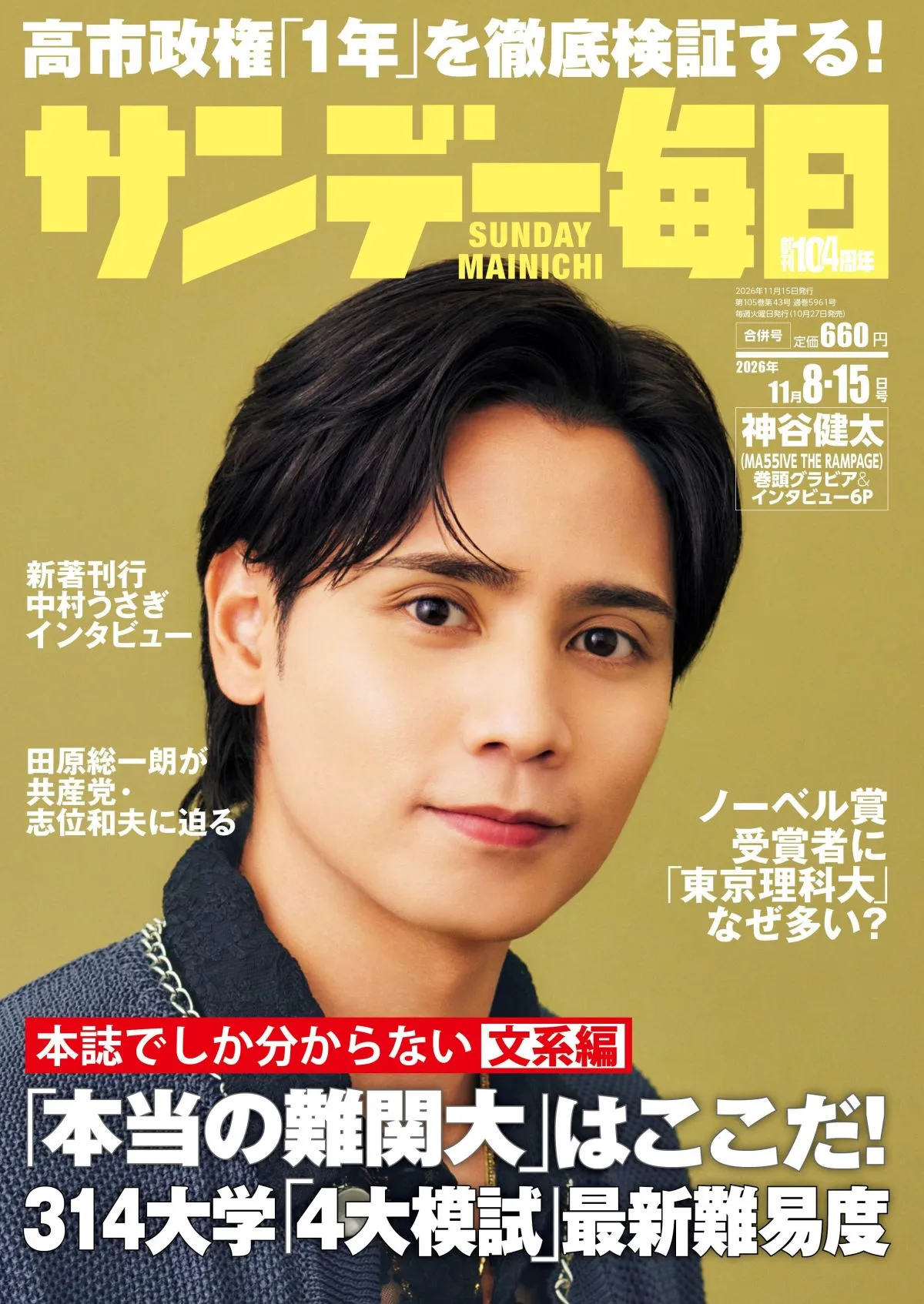 『サンデー毎日』来年4月で休刊　1922年創刊…105年の歴史に幕