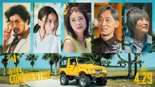 赤楚衛二＆中川大志『沖縄コンフィデンシャル』瀧内公美、茅島みずき、北村一輝らキャスト5人発表