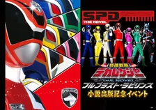 小説『特捜戦隊デカレンジャー』発売記念イベント開催　キャストがシアターGロッソに再び集結