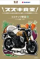 スズキ、鳥善と共同開発した『インドベジタリアンレトルトカレー』の“新味”発売