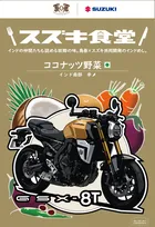 スズキ、鳥善と共同開発した『インドベジタリアンレトルトカレー』の“新味”発売