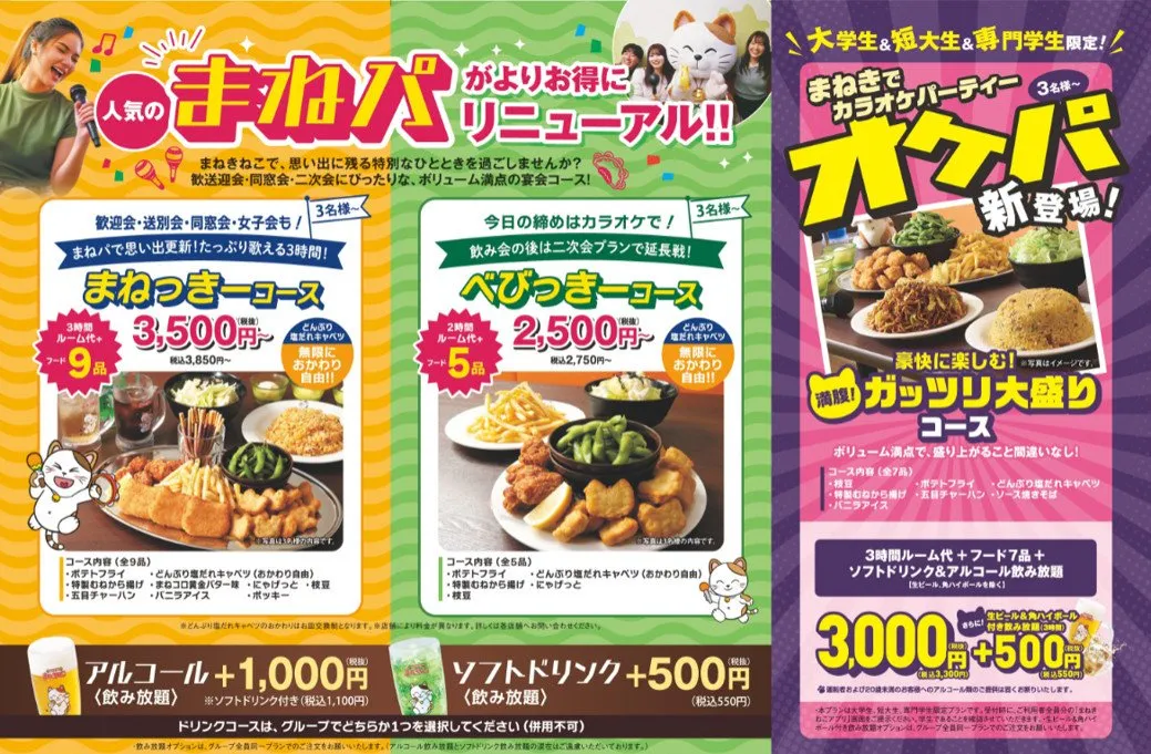 カラオケまねきねこ、学生限定の新コース登場　大盛りフード＆飲み放題付きで3時間3000円