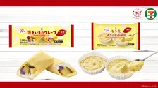 セブンプレミアムから“らぽっぽファーム監修”秋のおいもスイーツ2品が新登場　とろ生食感のスイートポテトと焼き芋を堪能できるクレープ