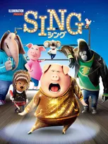 「金ロー」2週連続『SING／シング』放送　『ネクストステージ』は本編ノーカット【今後の「金ロー」ラインナップ掲載】