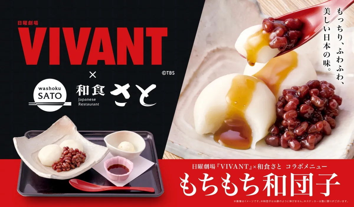 和食さと、『VIVANT』とコラボ　“もちもち和団子”期間限定で発売
