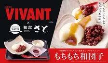 和食さと、『VIVANT』とコラボ　“もちもち和団子”期間限定で発売