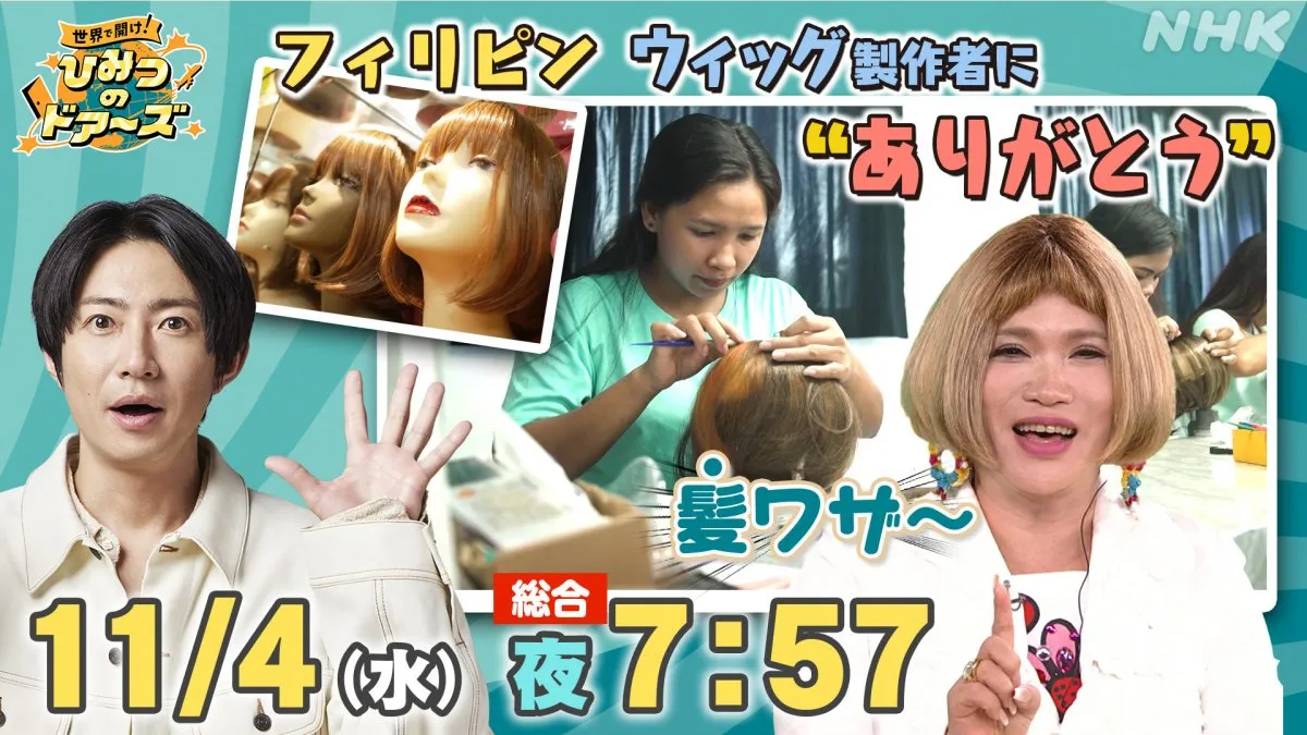 ウィッグ使用歴25年・IKKO、製作現場に感動「“髪ワザ～！”（神業）」　相葉雅紀MC『世界で開け！ひみつのドアーズ』