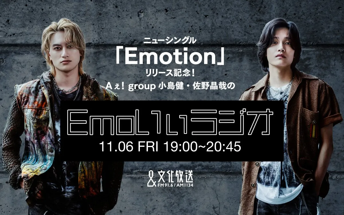 Aぇ! group小島健・佐野晶哉、文化放送で生放送特番　新曲「Emotion」楽曲解説＆熱量あふれるミュージックトーク