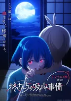 『柊さんちの吸血事情』アニメ化決定　原作者・吉河美希「ダークで耽美な世界観がテーマ」