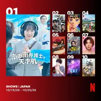 Netflix週間視聴ランキング（番組）：芦田愛菜主演『南田南弁護士は天才肌』初登場1位　役所広司主演作は6位に【10/19/26 - 10/25/26】