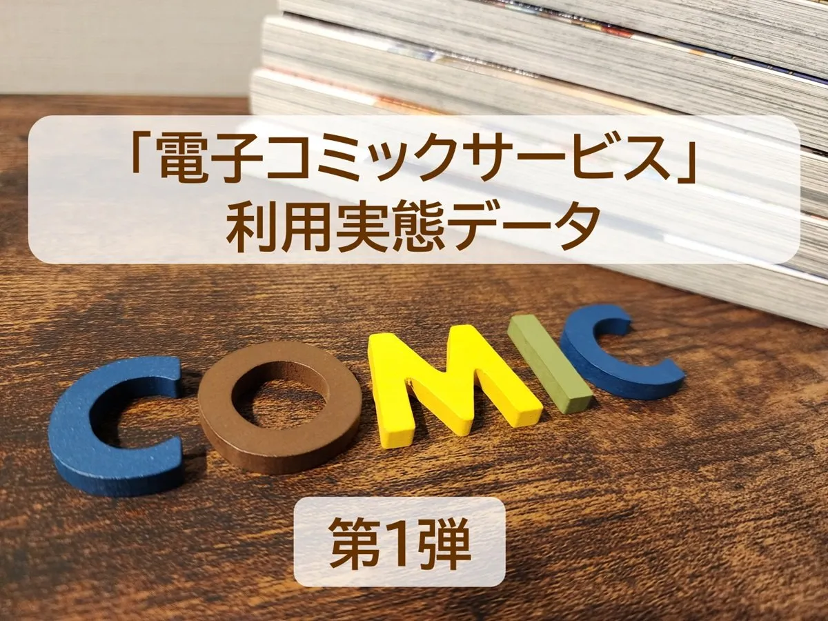 電子コミック利用者、“基本は無料で利用”のユーザーが課金するきっかけは？　～電子コミックサービス利用実態【第1弾】