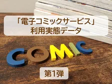電子コミック利用者、“基本は無料で利用”のユーザーが課金するきっかけは？　～電子コミックサービス利用実態【第1弾】