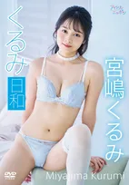 “次世代グラビアクイーン”宮嶋くるみ、抜群の美ボディを惜しみなく披露　初DVD撮影は「すごく緊張」